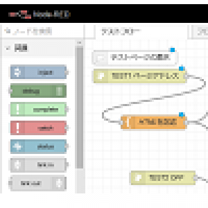 Node-RED の基本的な使い方